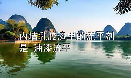 內(nèi)墻乳膠漆里的流平劑是-油漆流平