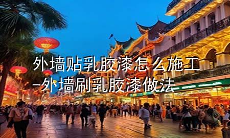 外墻貼乳膠漆怎么施工-外墻刷乳膠漆做法