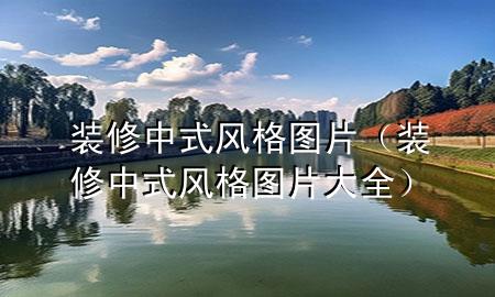 裝修中式風(fēng)格圖片（裝修中式風(fēng)格圖片大全）
