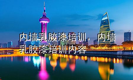 內(nèi)墻乳膠漆培訓(xùn)，內(nèi)墻乳膠漆培訓(xùn)內(nèi)容