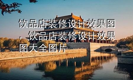 飲品店裝修設(shè)計(jì)效果圖，飲品店裝修設(shè)計(jì)效果圖大全圖片