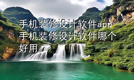 手機(jī)裝修設(shè)計(jì)軟件app-手機(jī)裝修設(shè)計(jì)軟件哪個(gè)好用