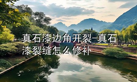 真石漆邊角開裂-真石漆裂縫怎么修補(bǔ)