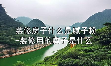 裝修房子什么是膩?zhàn)臃?裝修用的膩?zhàn)邮鞘裁?>
             </div>
             <!--文章無圖的情況下插入一張圖片end-->
              
      <p>大家好，今天小編關(guān)注到一個(gè)比較有意思的話題，就是關(guān)于裝修房子什么是膩?zhàn)臃鄣膯栴}，于是小編就整理了1個(gè)相關(guān)介紹裝修房子什么是膩?zhàn)臃鄣慕獯穑屛覀円黄鹂纯窗伞?/p><ol type=