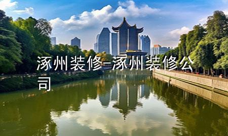 涿州裝修-涿州裝修公司