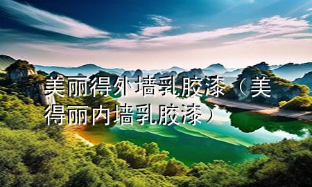 美麗得外墻乳膠漆（美得麗內(nèi)墻乳膠漆）