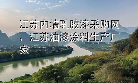 江蘇內(nèi)墻乳膠漆采購網(wǎng)，江蘇油漆涂料生產(chǎn)廠家