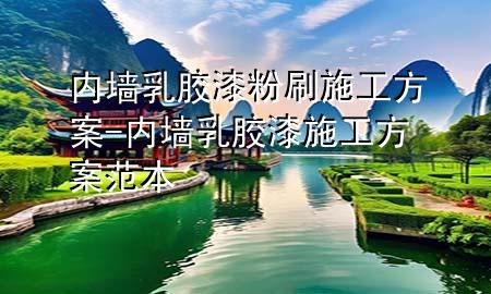 內(nèi)墻乳膠漆粉刷施工方案-內(nèi)墻乳膠漆施工方案范本