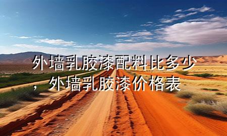 外墻乳膠漆配料比多少，外墻乳膠漆價格表