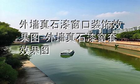 外墻真石漆窗口裝飾效果圖-外墻真石漆窗套效果圖