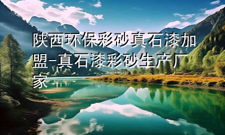 陜西環(huán)保彩砂真石漆加盟-真石漆彩砂生產(chǎn)廠家