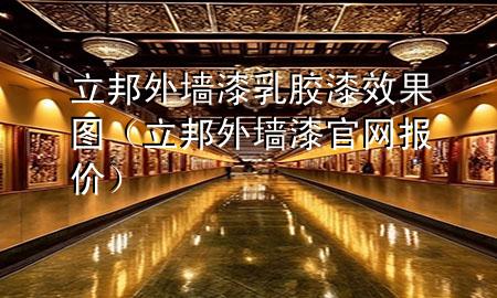 立邦外墻漆乳膠漆效果圖（立邦外墻漆官網(wǎng)報價）