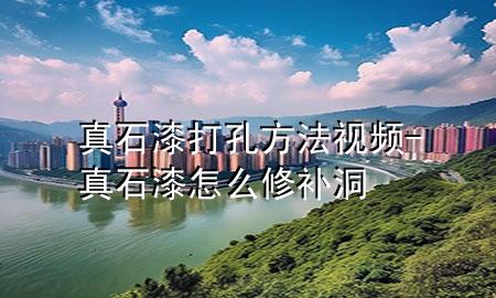 真石漆打孔方法視頻-真石漆怎么修補(bǔ)洞