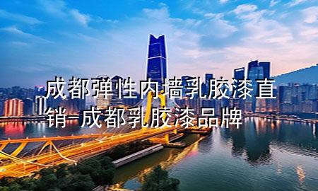 成都彈性內(nèi)墻乳膠漆直銷-成都乳膠漆品牌