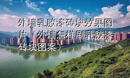 外墻乳膠漆磚塊效果圖片（外墻怎樣刷乳膠漆磚塊圖案）