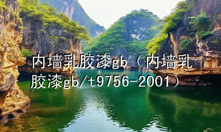 內(nèi)墻乳膠漆gb（內(nèi)墻乳膠漆gb/t9756-2001）