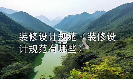 裝修設(shè)計規(guī)范（裝修設(shè)計規(guī)范有哪些）