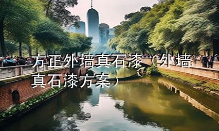 方正外墻真石漆（外墻真石漆方案）