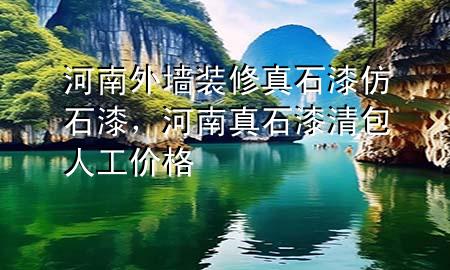 河南外墻裝修真石漆仿石漆，河南真石漆清包人工價格