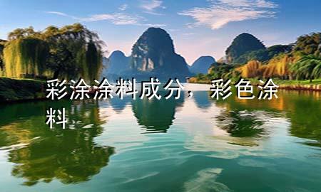 彩涂涂料成分，彩色涂料