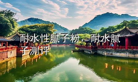 耐水性膩?zhàn)臃?，耐水膩?zhàn)訙y(cè)評(píng)