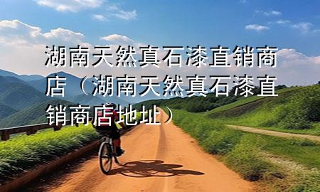 湖南天然真石漆直銷商店（湖南天然真石漆直銷商店地址）