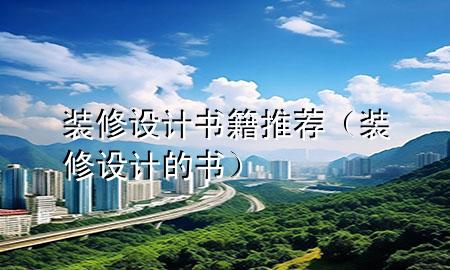 裝修設(shè)計(jì)書(shū)籍推薦（裝修設(shè)計(jì)的書(shū)）