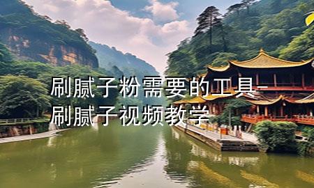 刷膩子粉需要的工具-刷膩子視頻教學