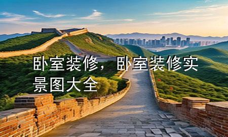 臥室裝修，臥室裝修實(shí)景圖大全