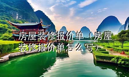 房屋裝修報價單（房屋裝修報價單怎么寫）