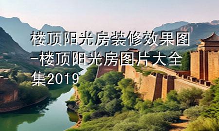 樓頂陽光房裝修效果圖-樓頂陽光房圖片大全集2019