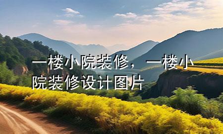 一樓小院裝修，一樓小院裝修設(shè)計(jì)圖片