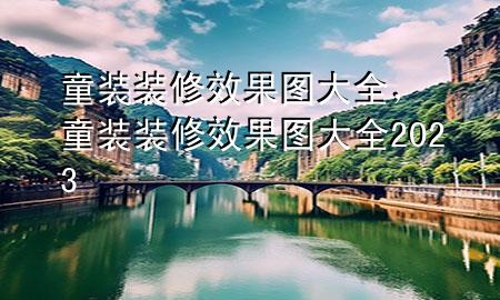 童裝裝修效果圖大全，童裝裝修效果圖大全2023