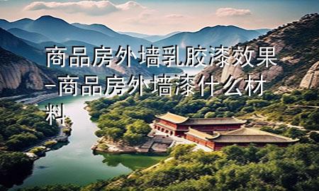 商品房外墻乳膠漆效果-商品房外墻漆什么材料