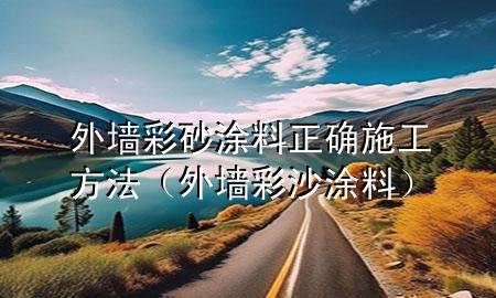 外墻彩砂涂料正確施工方法（外墻彩沙涂料）