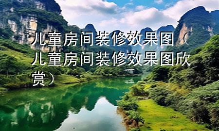 兒童房間裝修效果圖（兒童房間裝修效果圖欣賞）