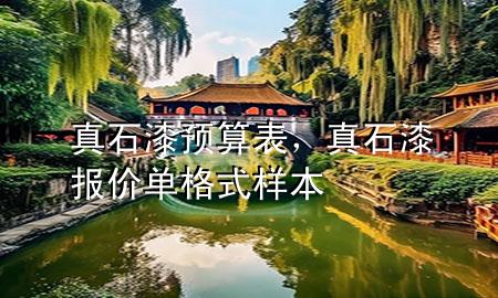 真石漆預(yù)算表，真石漆報價單格式樣本