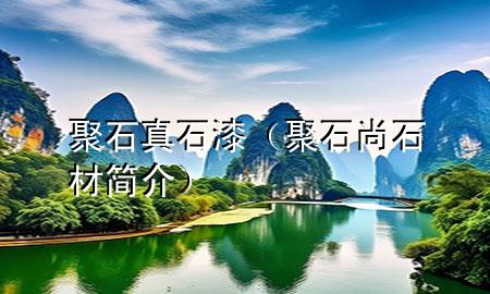 聚石真石漆（聚石尚石材簡(jiǎn)介）