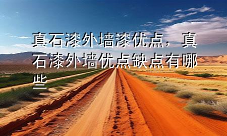 真石漆外墻漆優(yōu)點(diǎn)，真石漆外墻優(yōu)點(diǎn)缺點(diǎn)有哪些