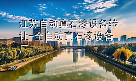 江蘇自動真石漆設(shè)備轉(zhuǎn)讓-全自動真石漆設(shè)備廠