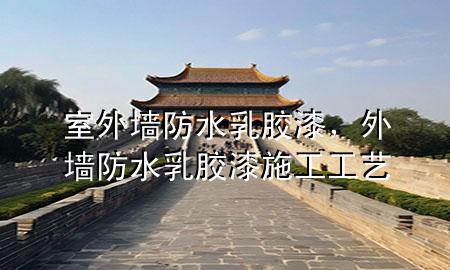 室外墻防水乳膠漆，外墻防水乳膠漆施工工藝