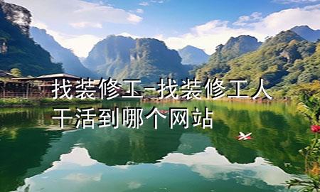 找裝修工-找裝修工人干活到哪個網站