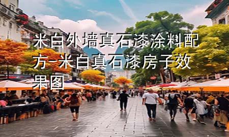 米白外墻真石漆涂料配方-米白真石漆房子效果圖