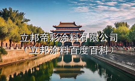 立邦帝彩涂料有限公司（立邦涂料百度百科）