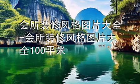 會(huì)所裝修風(fēng)格圖片大全-會(huì)所裝修風(fēng)格圖片大全100平米