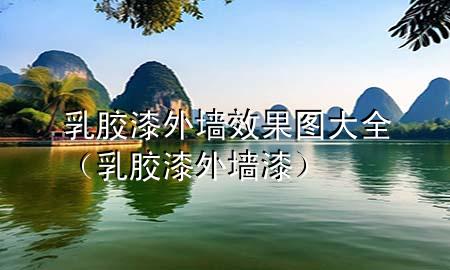 乳膠漆外墻效果圖大全（乳膠漆外墻漆）