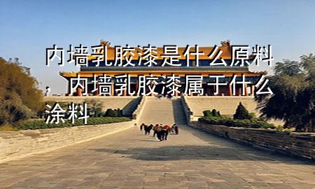 內(nèi)墻乳膠漆是什么原料，內(nèi)墻乳膠漆屬于什么涂料