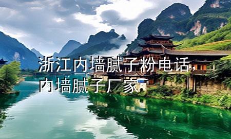 浙江內(nèi)墻膩?zhàn)臃垭娫挘瑑?nèi)墻膩?zhàn)訌S家