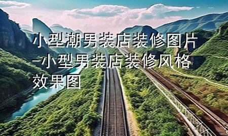 小型潮男裝店裝修圖片-小型男裝店裝修風格效果圖