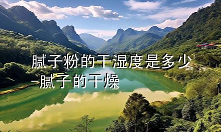 膩?zhàn)臃鄣母蓾穸仁嵌嗌?膩?zhàn)拥母稍?>
             </div>
             <!--文章無圖的情況下插入一張圖片end-->
              
      <p>大家好，今天小編關(guān)注到一個比較有意思的話題，就是關(guān)于膩?zhàn)臃鄣母蓾穸仁嵌嗌俚膯栴}，于是小編就整理了1個相關(guān)介紹膩?zhàn)臃鄣母蓾穸仁嵌嗌俚慕獯穑屛覀円黄鹂纯窗伞?/p><ol type=